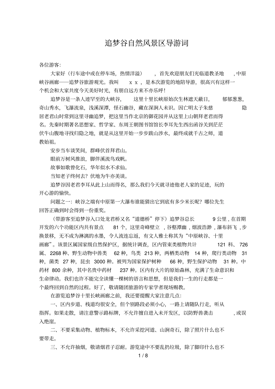 追梦谷景区导游词_第1页