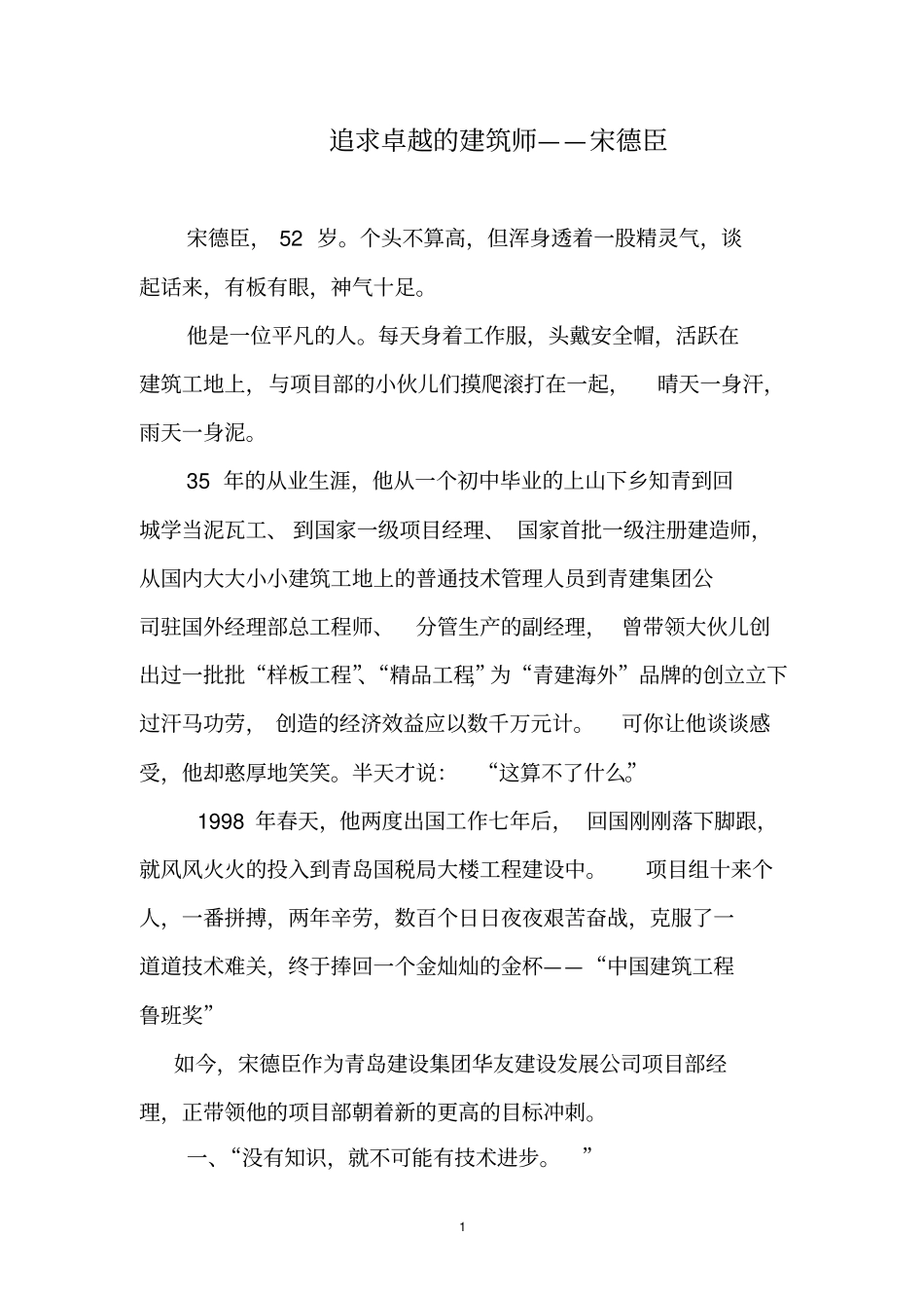 追求卓越建筑师——宋德臣_第1页
