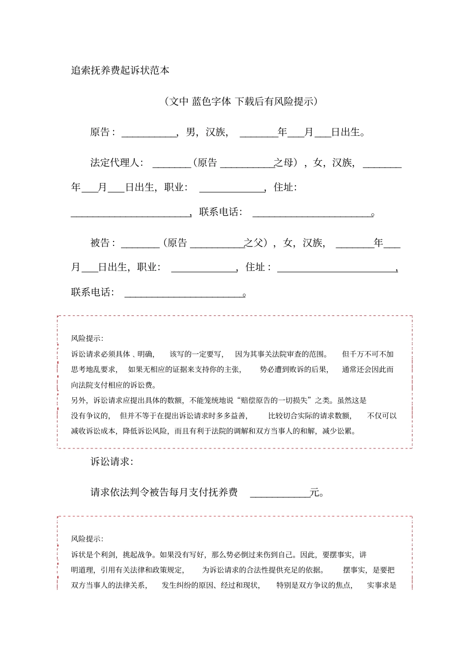 追索抚养费起诉状范本_第1页
