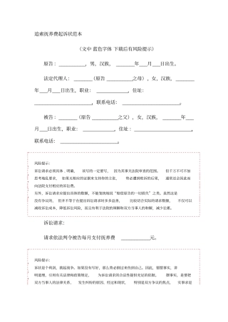 追索抚养费起诉状范本