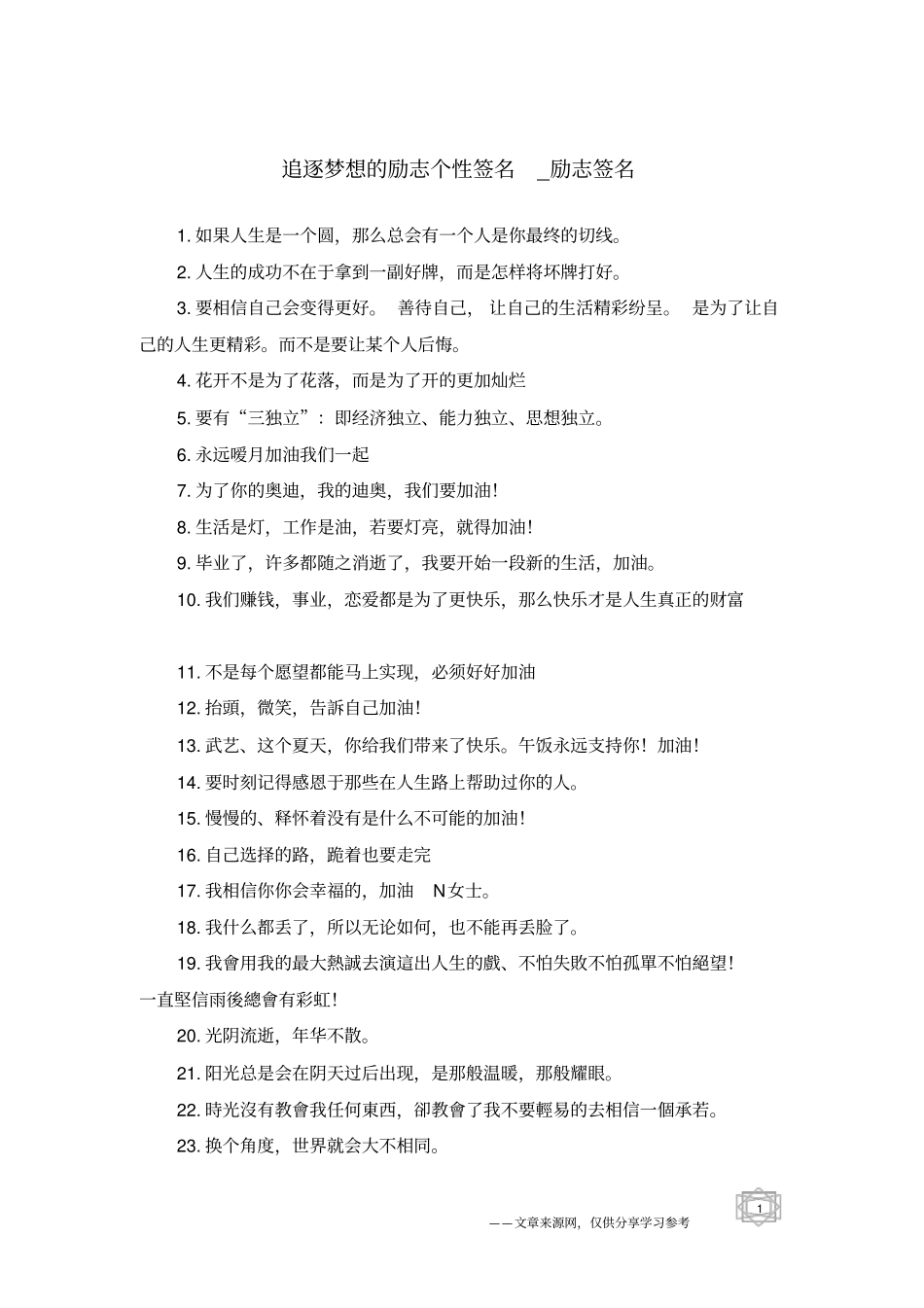 追逐梦想的励志个性签名-励志签名_第1页