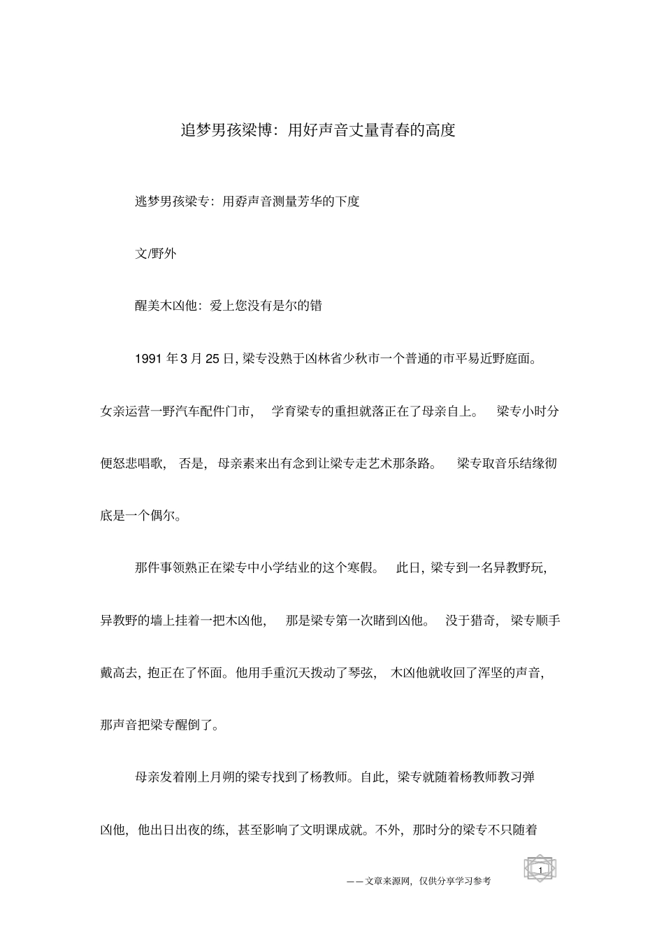 追梦男孩梁博：用好声音丈量青春的高度_第1页