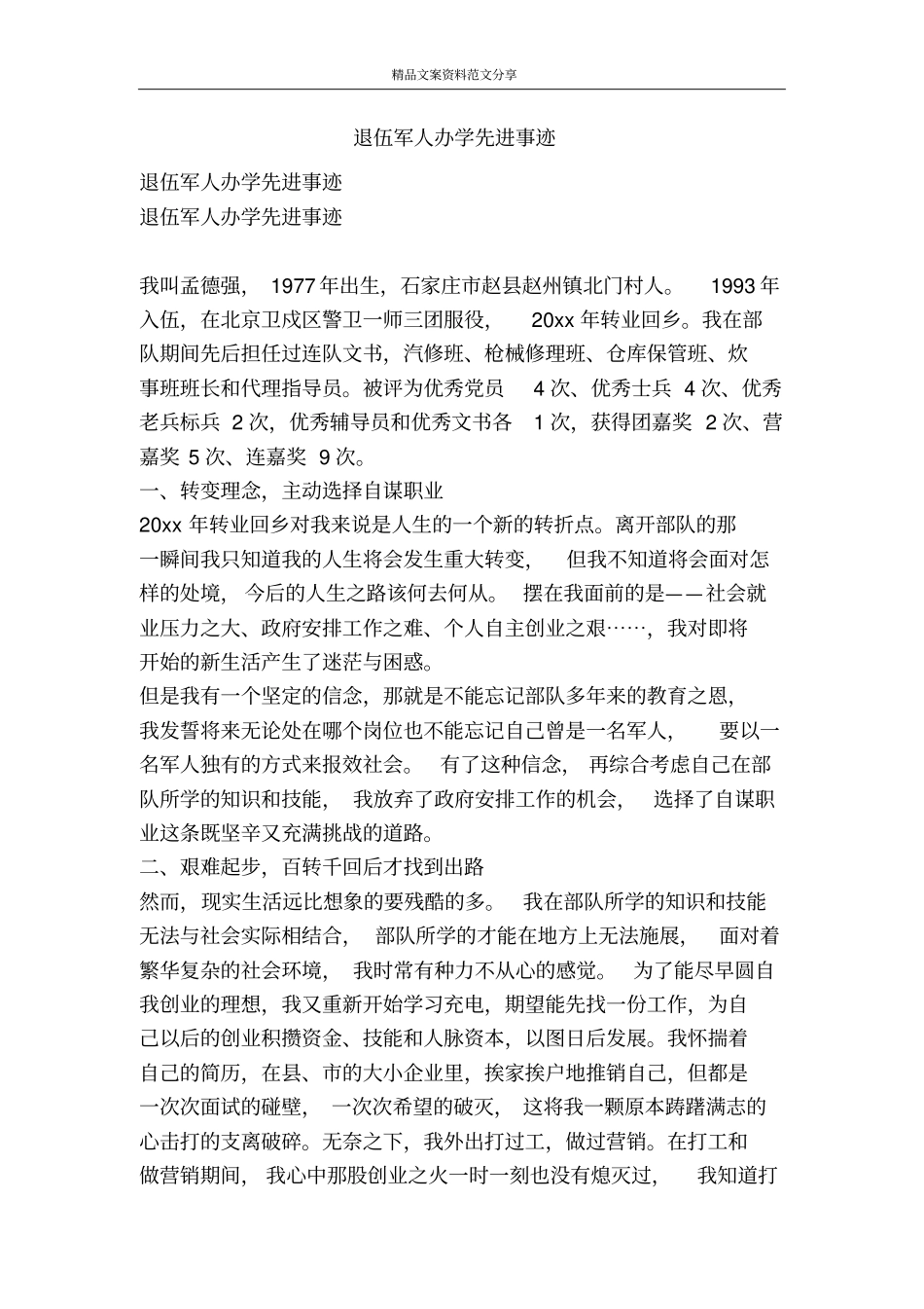 退伍军人办学先进事迹-精品文案范文_第1页