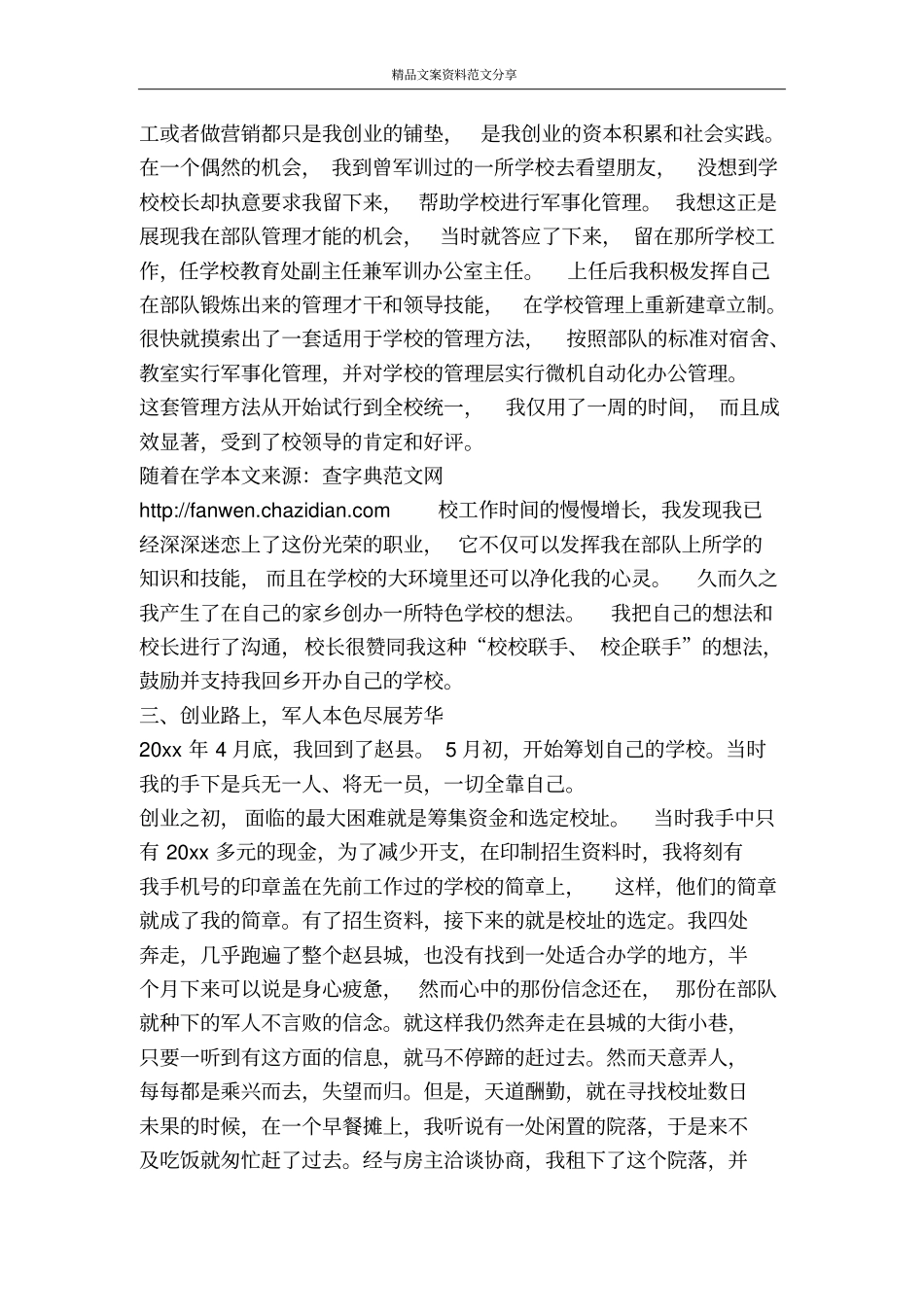 退伍军人办学先进事迹-精品文案范文_第2页