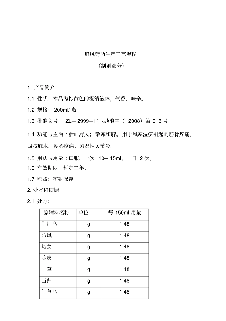 追风药酒生产工艺规程_第1页