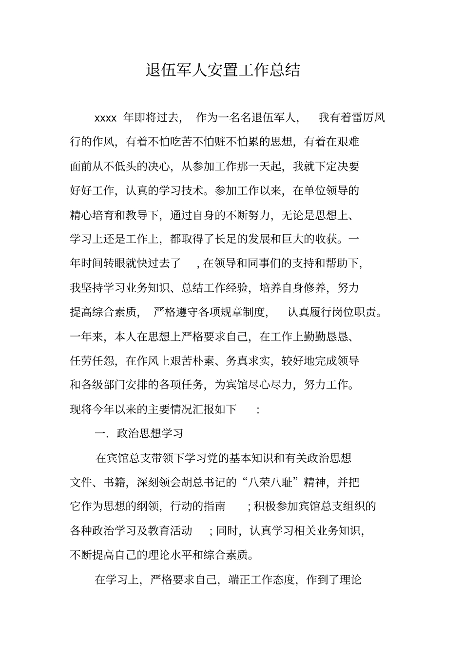 退伍军人安置工作总结_第1页