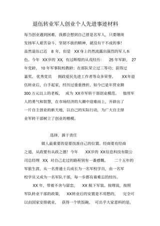 退伍转业军人创业个人先进事迹材料