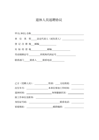 退休人员劳动合同