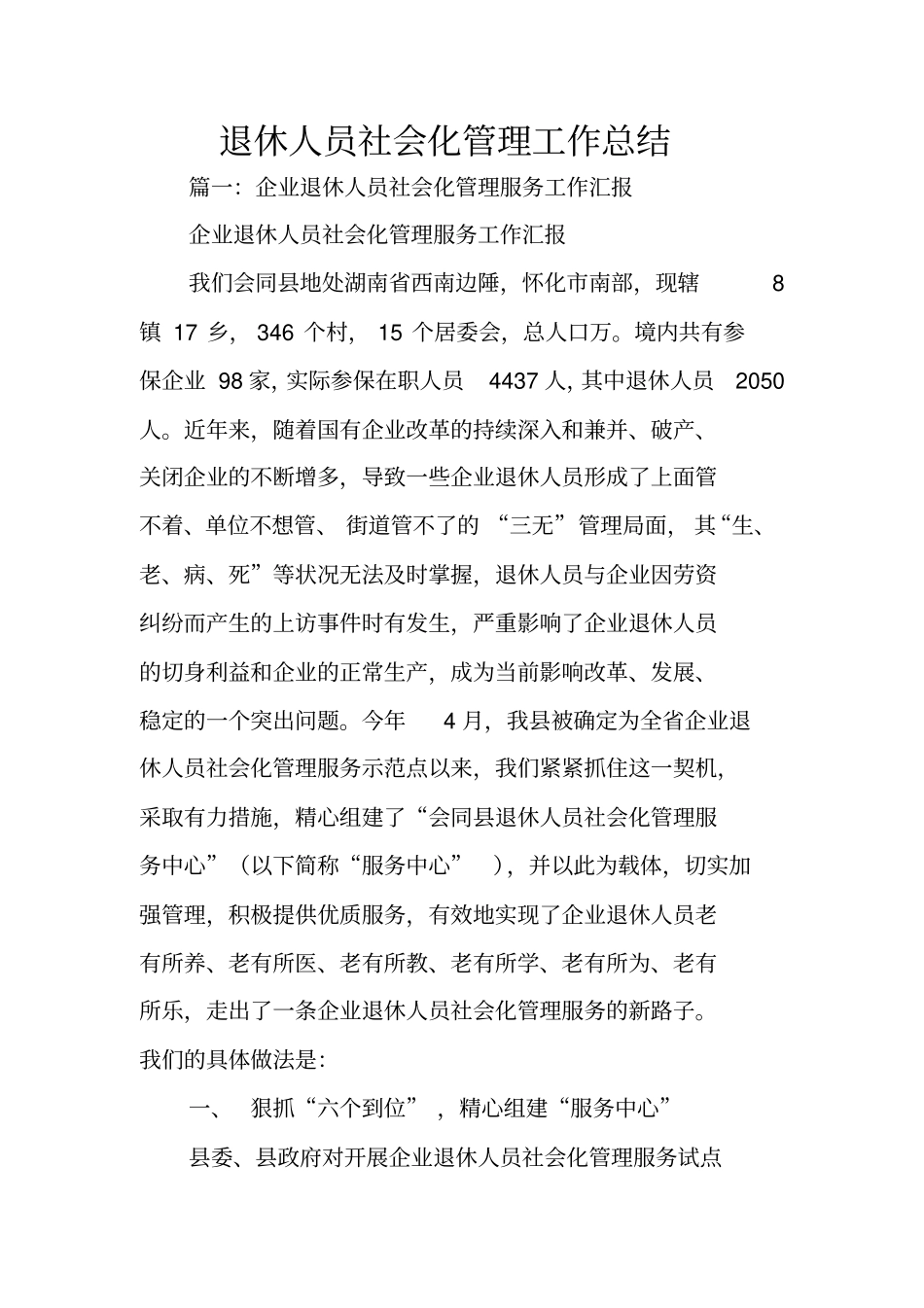 退休人员社会化管理工作总结_第1页