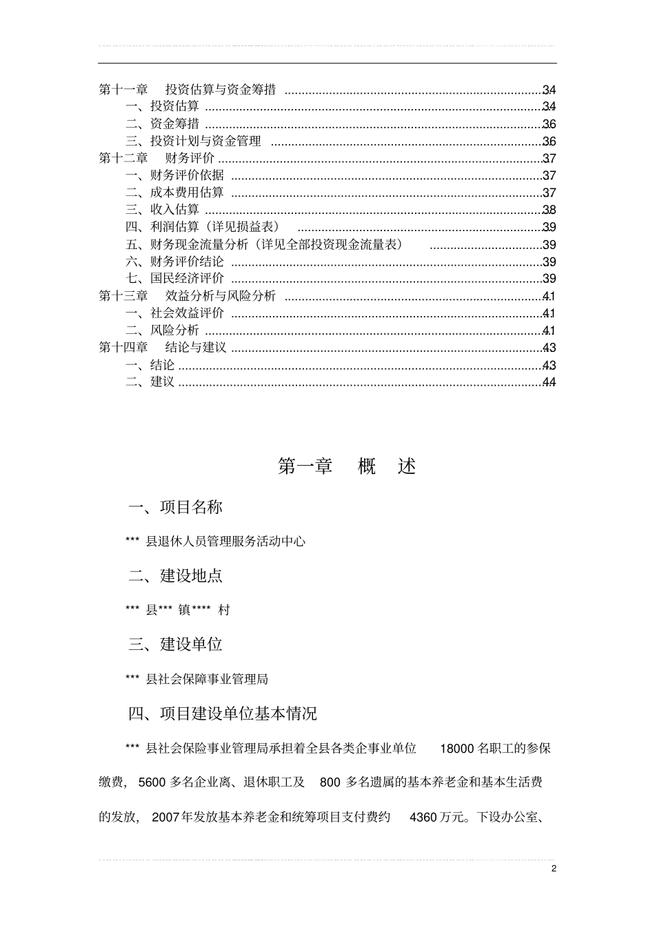 退休人员管理服务活动中心项目可行性研究报告书_第2页
