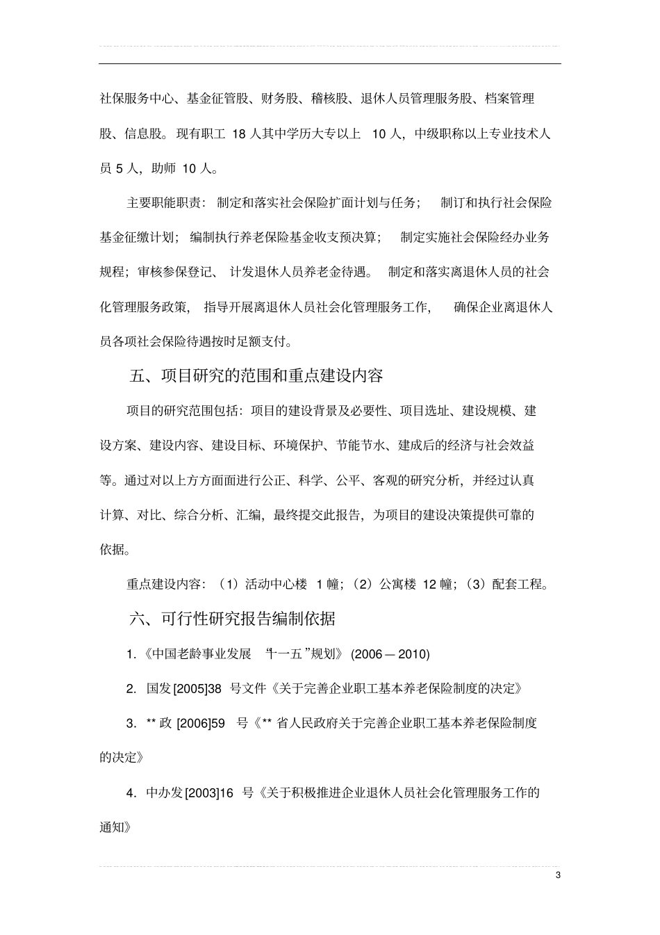退休人员管理服务活动中心项目可行性研究报告书_第3页