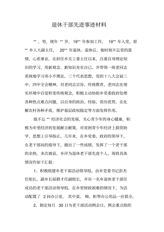 退休干部先进事迹材料