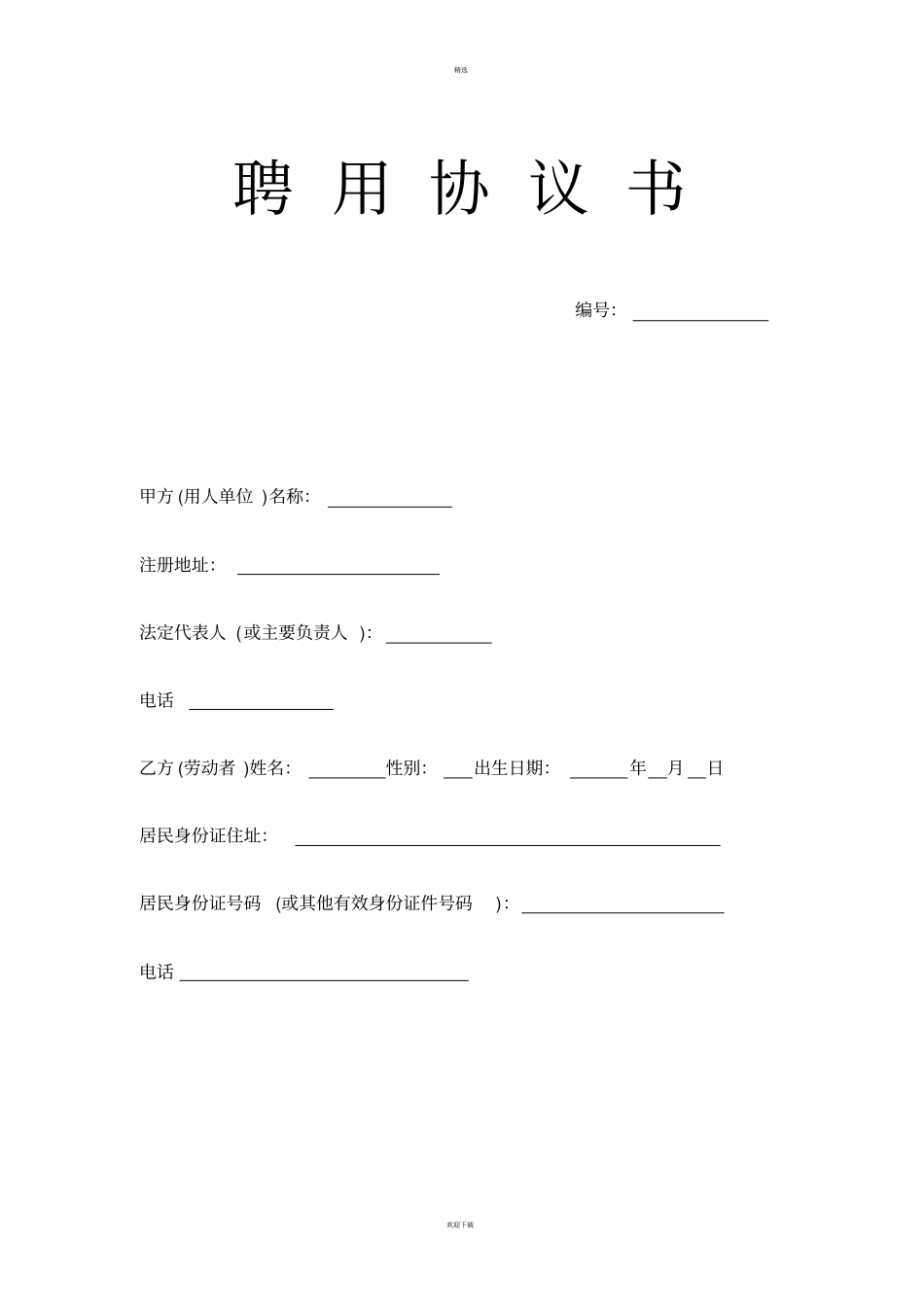 退休返聘人员聘用协议_第1页