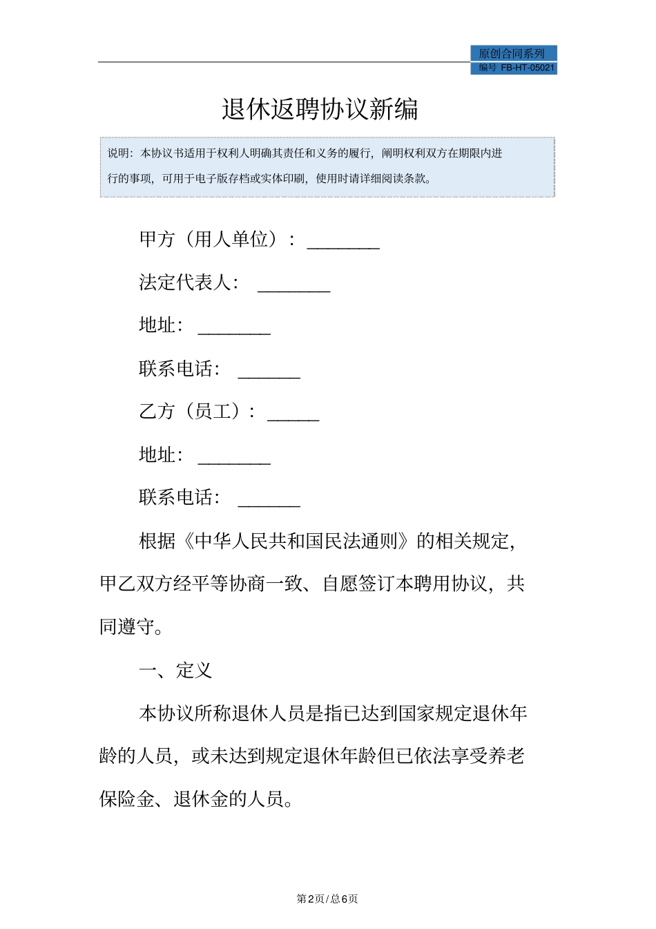 退休返聘协议模板常用版_第2页