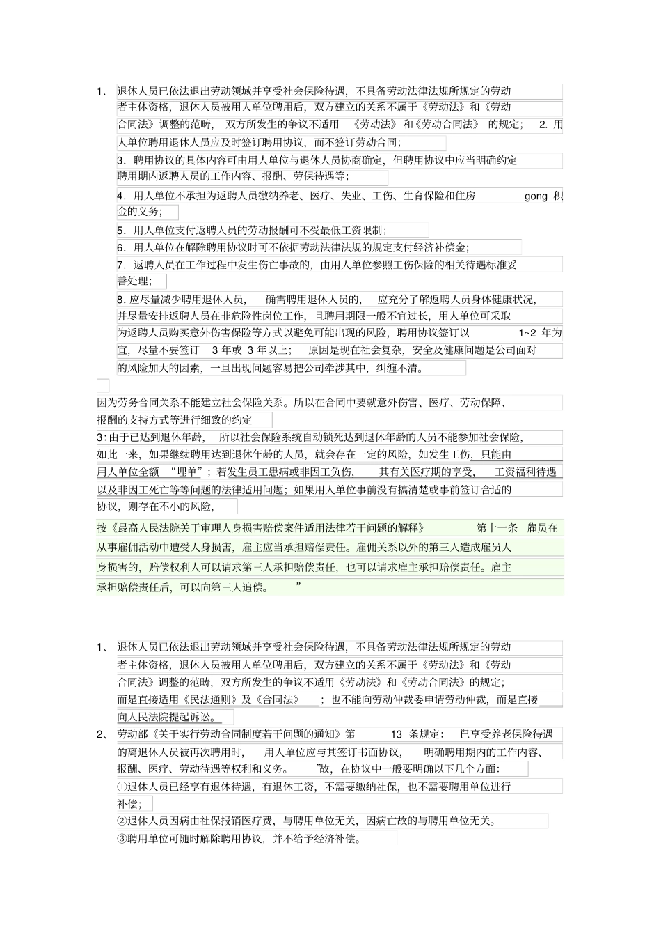 退休返聘合同注意事项_第1页