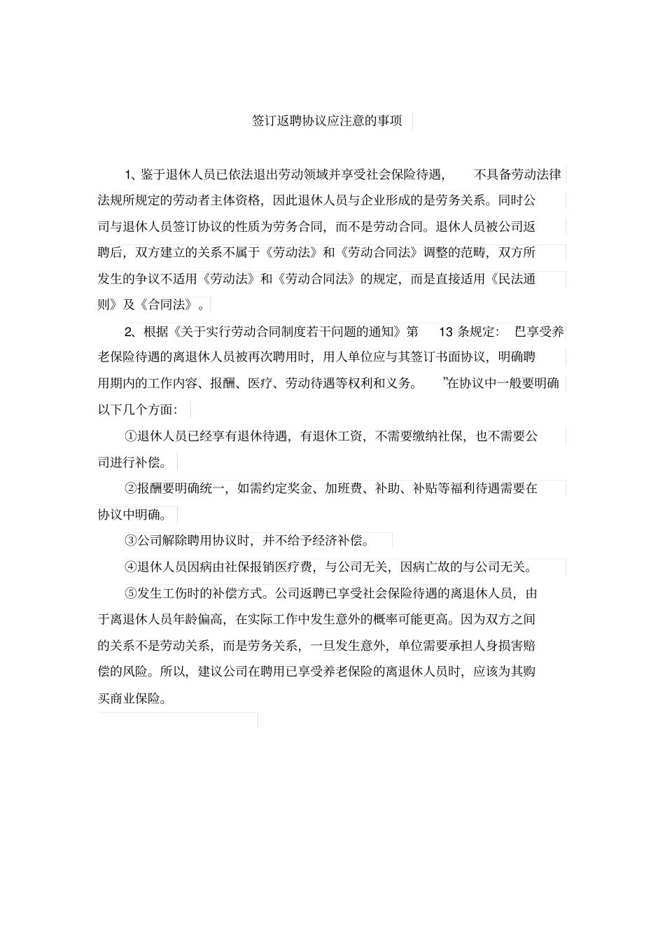 退休返聘合同注意事项_第3页