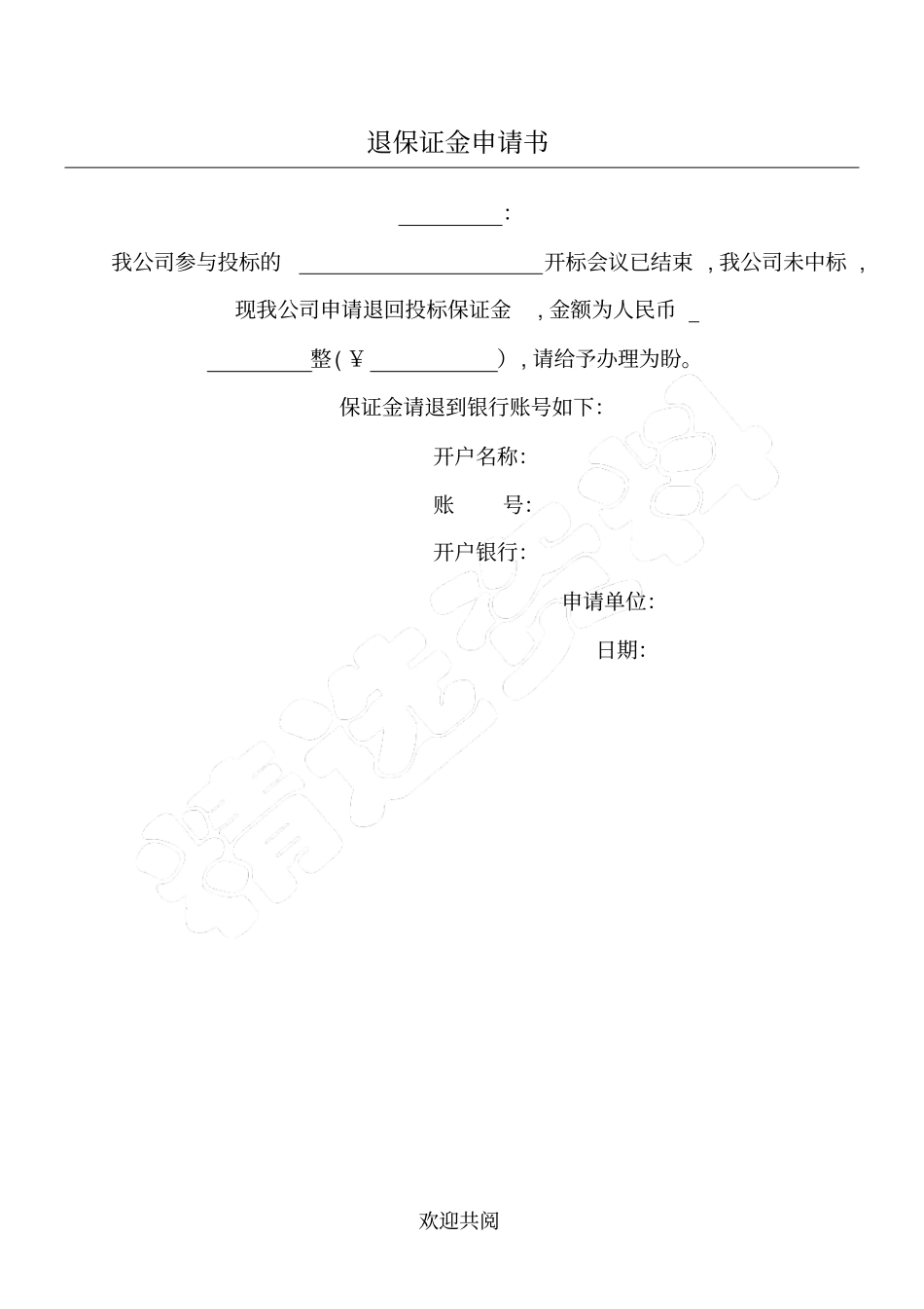 退保证金申请书_第1页