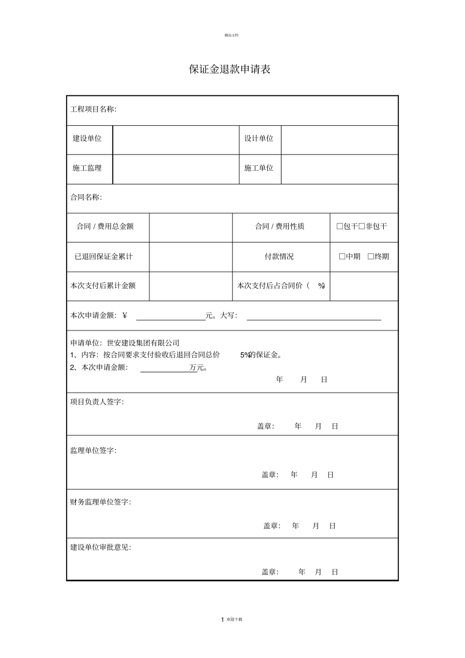 退回保证金申请表_第1页