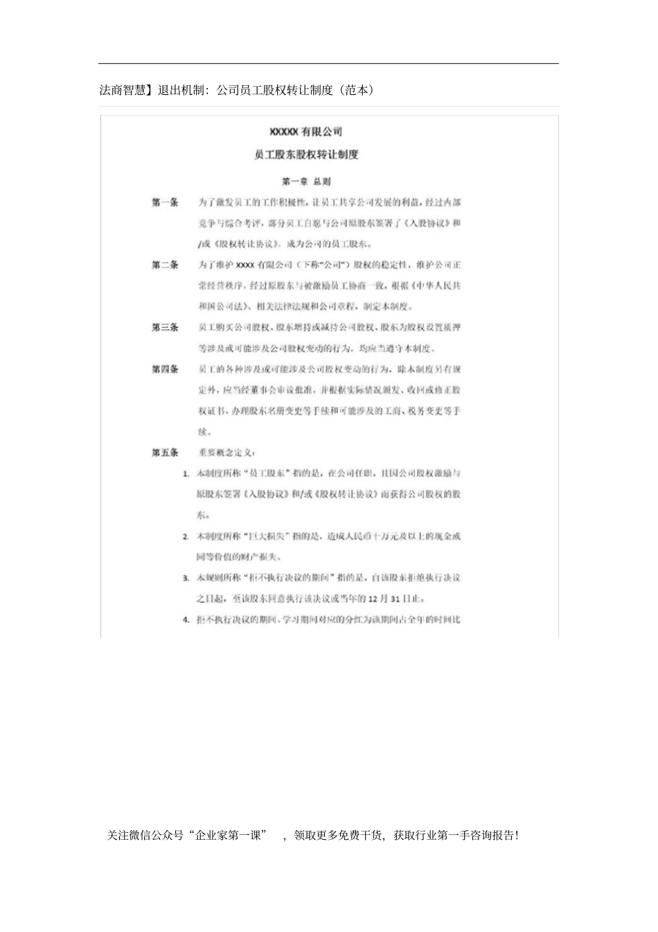 退出机制公司员工股权转让制度_第1页