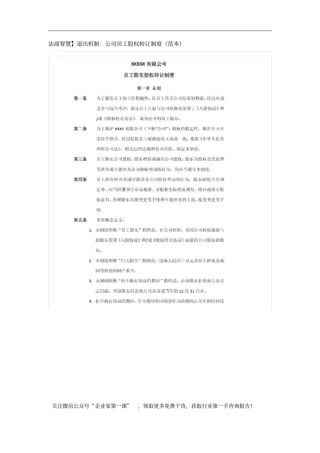 退出机制公司员工股权转让制度