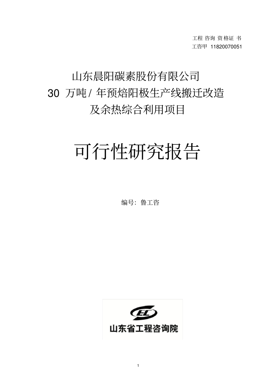 退城入园30万吨预焙阳极项目可行性研究报告_第1页