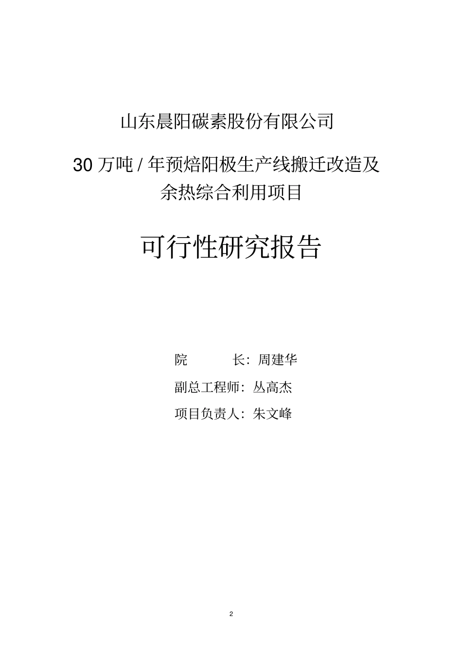 退城入园30万吨预焙阳极项目可行性研究报告_第2页