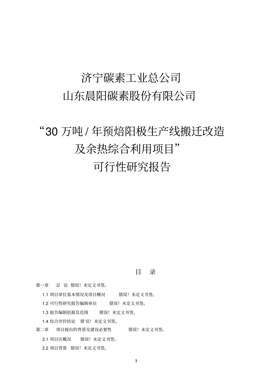 退城入园30万吨预焙阳极项目可行性研究报告_第3页