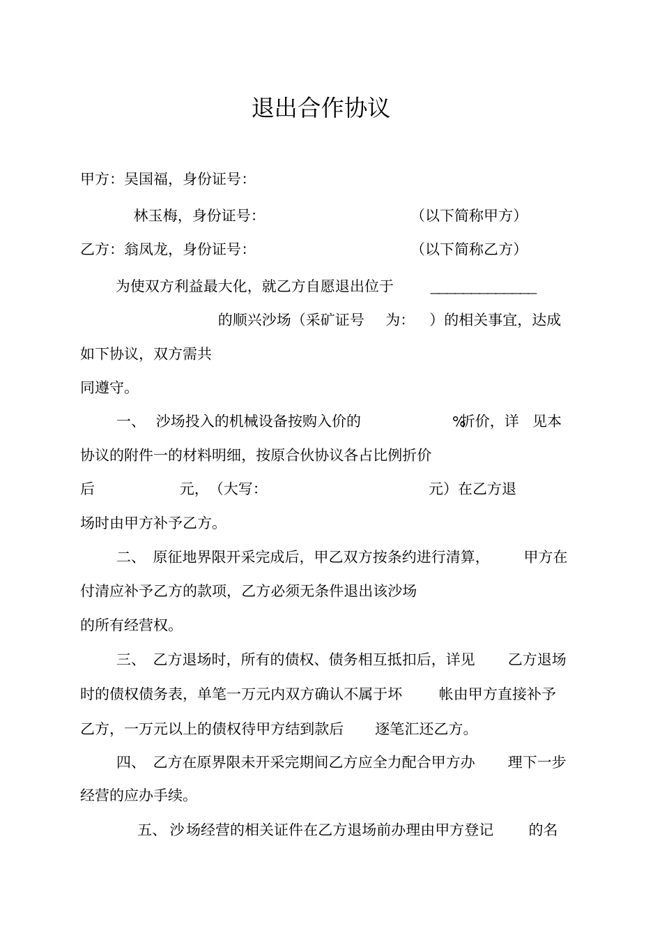 退出合作协议_第1页