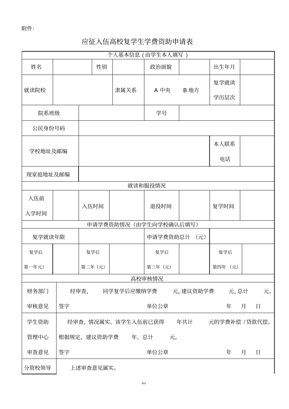 退役士兵复学学费资助申请表_第1页