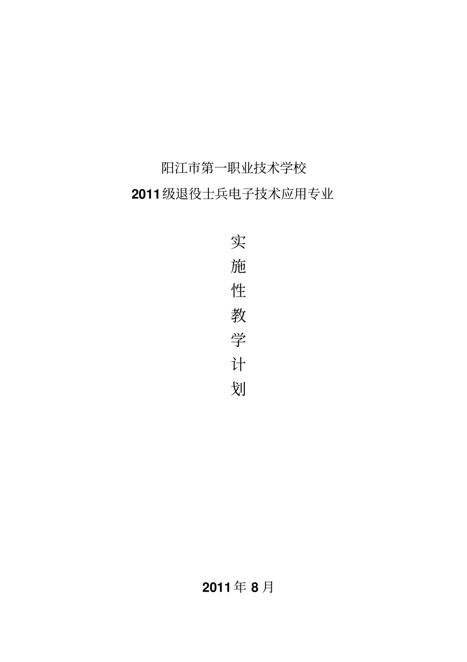 退役士兵电子专业教学计划_第1页