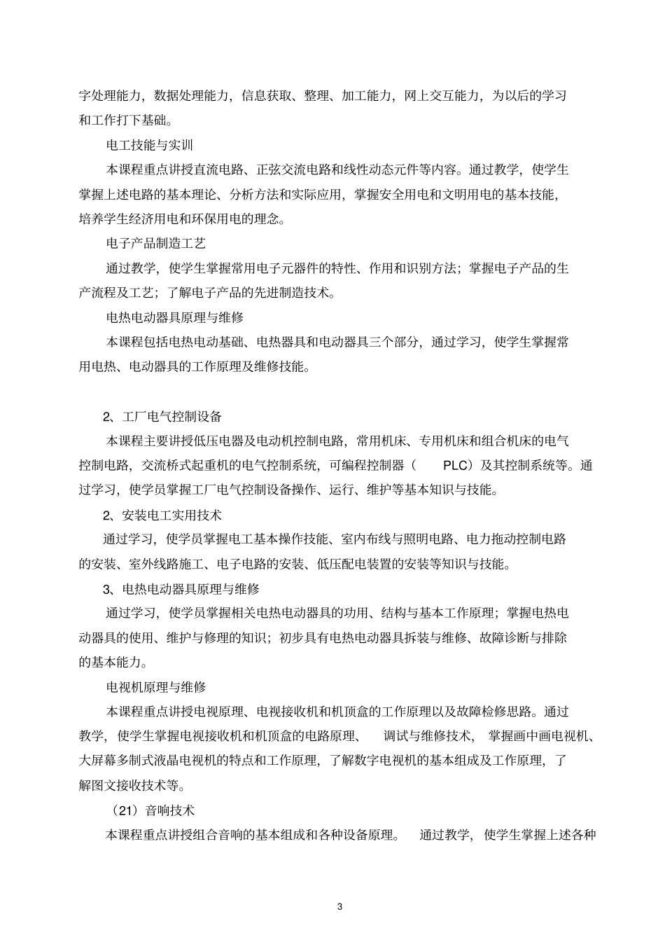 退役士兵电子专业教学计划_第3页