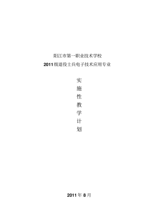退役士兵电子专业教学计划