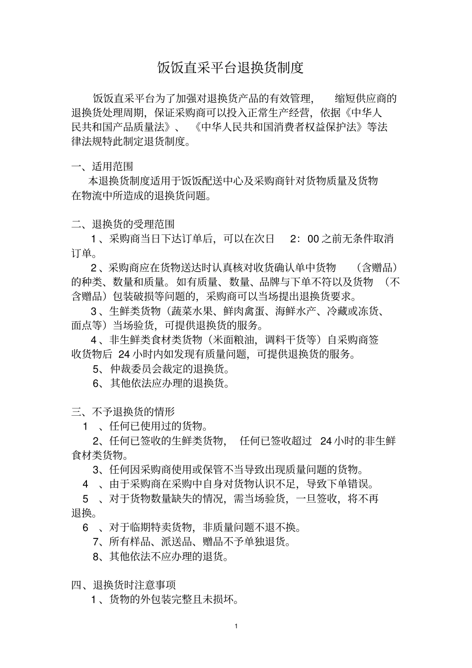 退换货及保证金制度_第1页