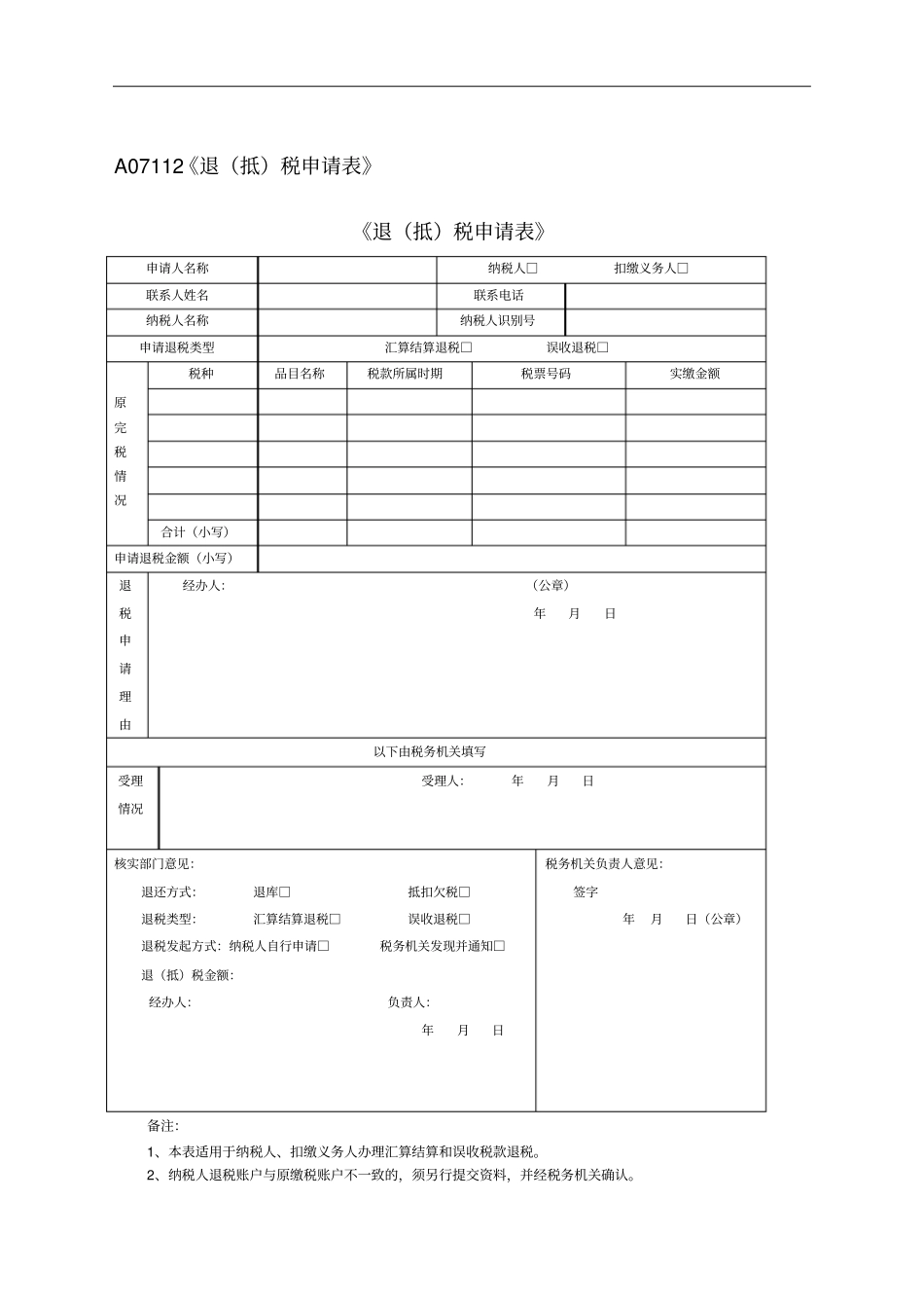 退抵税申请表_第1页