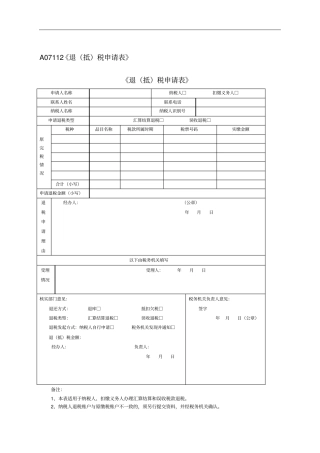退抵税申请表