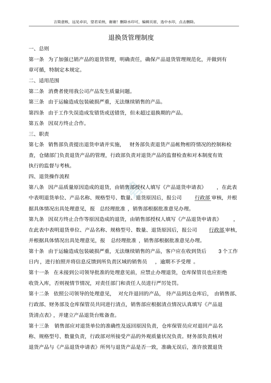 退换货管理制度_-_第1页