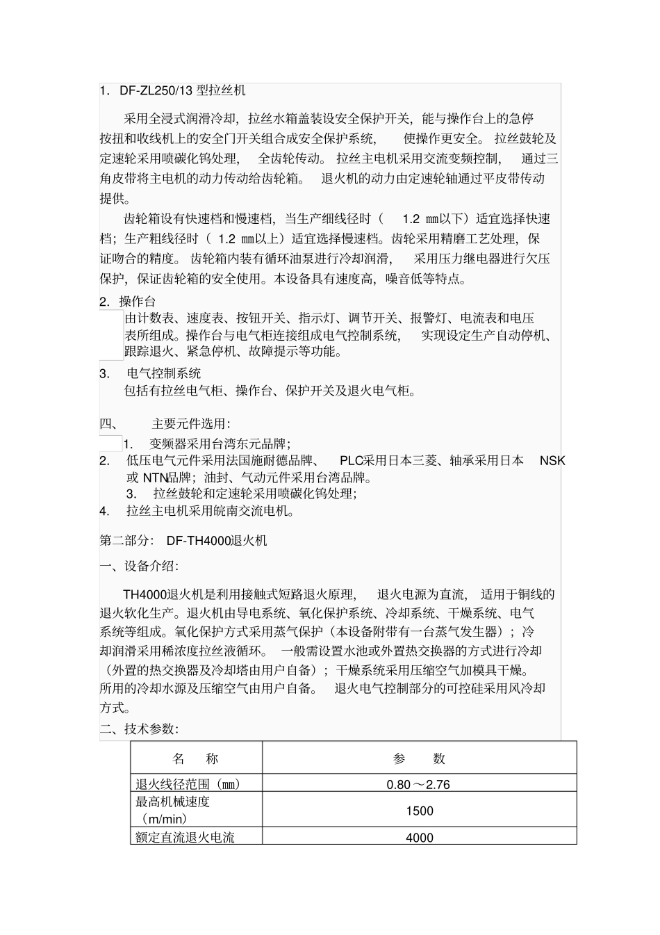退火机是利用接触式短路退火原理_第3页