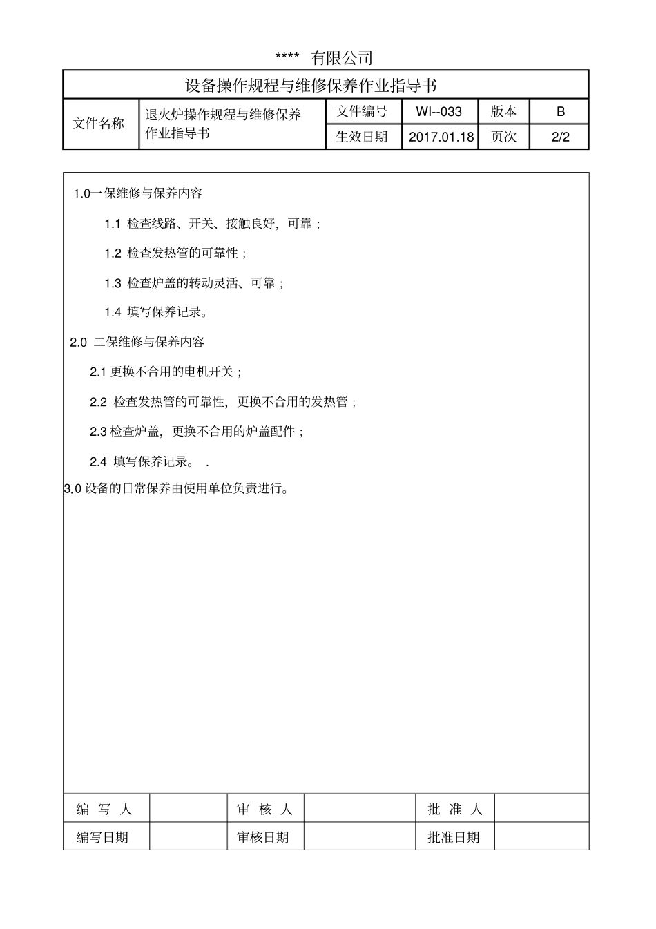 退火炉操作规程与维修保养作业指导书_第2页