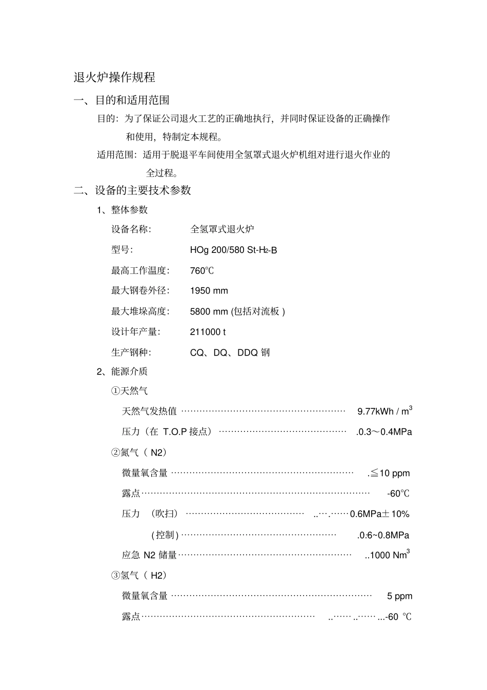 退火炉操作规程_第1页
