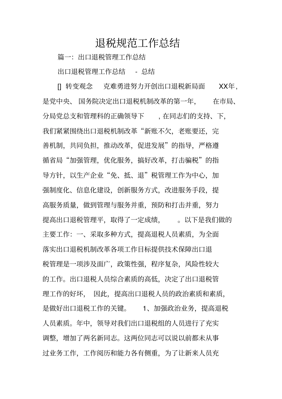 退税规范工作总结_第1页