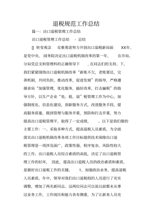 退税规范工作总结
