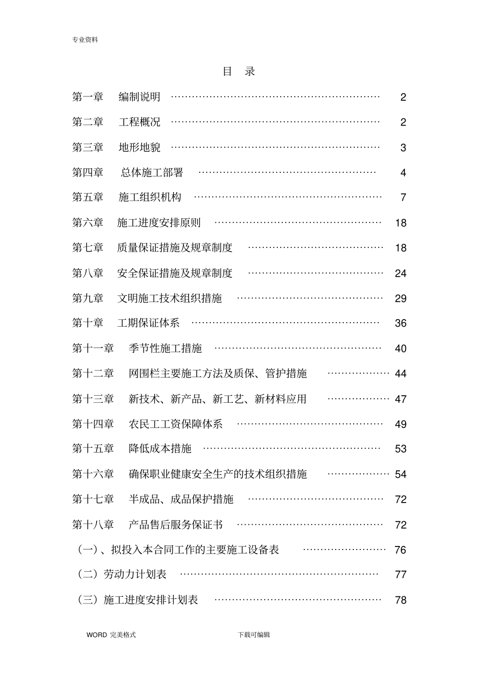 退牧还草工程施工方案设计_第1页
