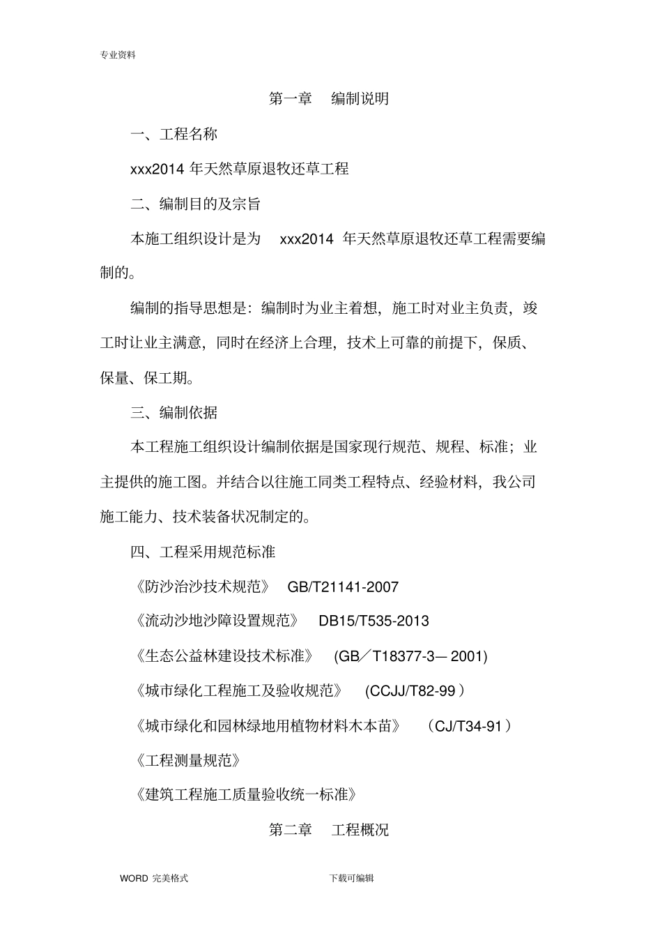 退牧还草工程施工方案设计_第2页