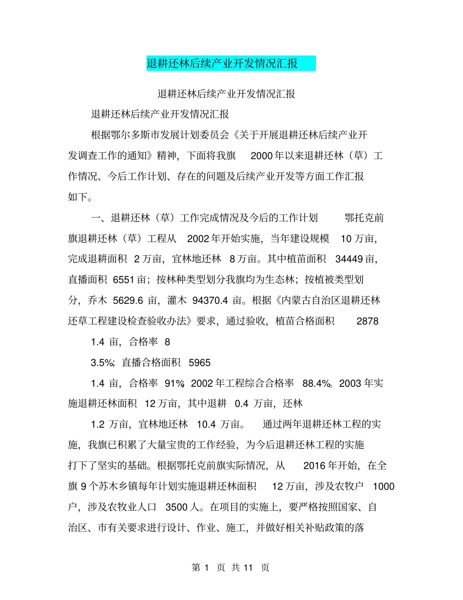 退耕还林后续产业开发情况汇报【可编辑版】_第1页