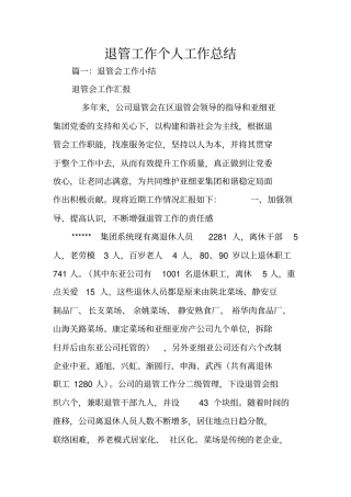 退管工作个人工作总结