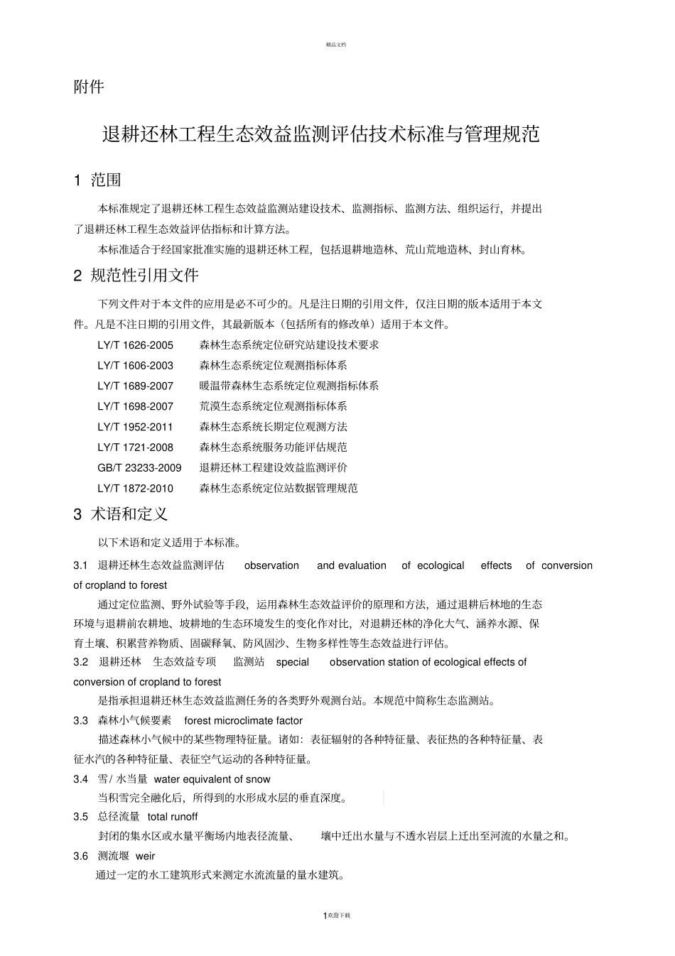退耕还林工程生态效益监测评价技术标准与管理规范_第1页