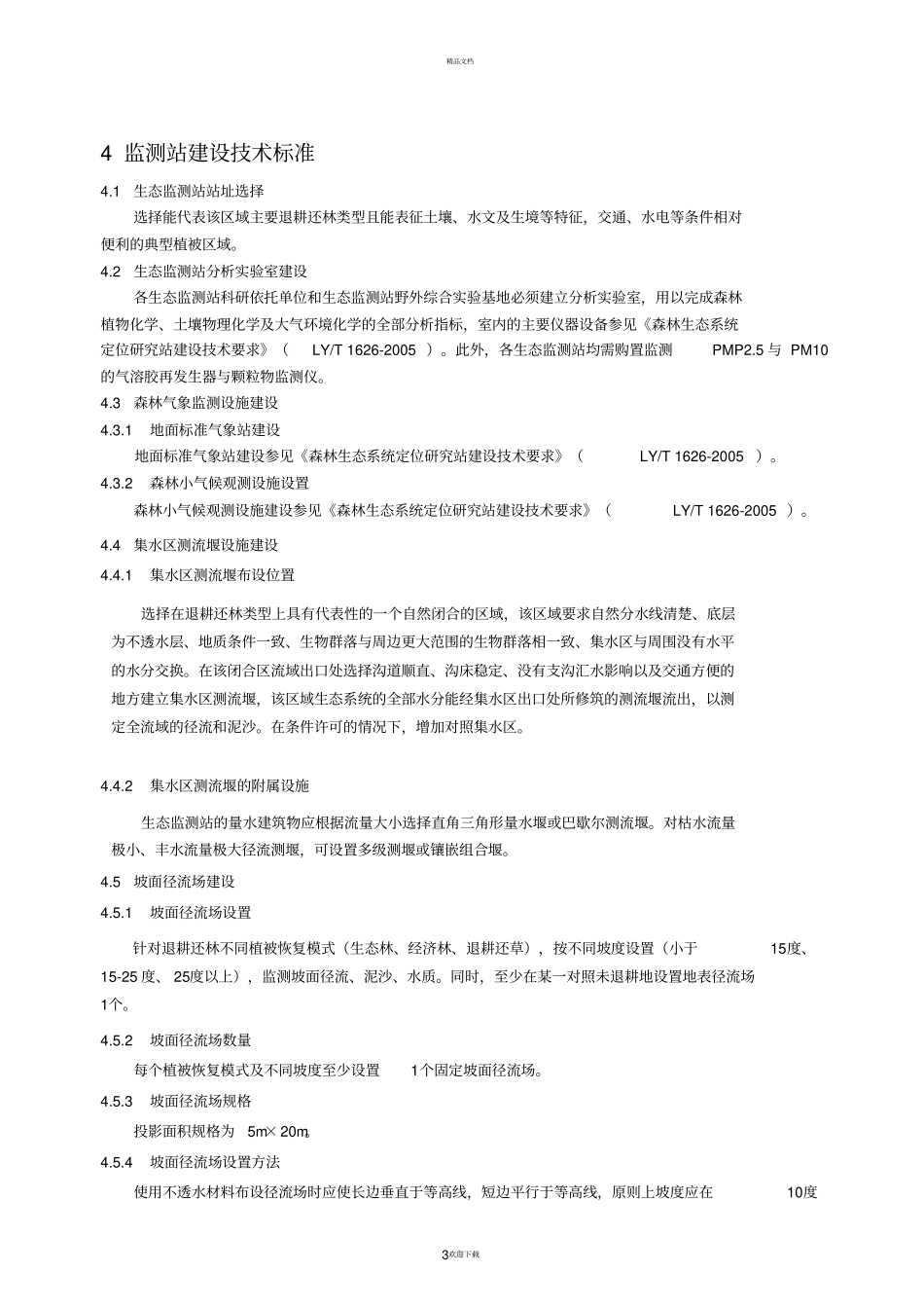 退耕还林工程生态效益监测评价技术标准与管理规范_第3页