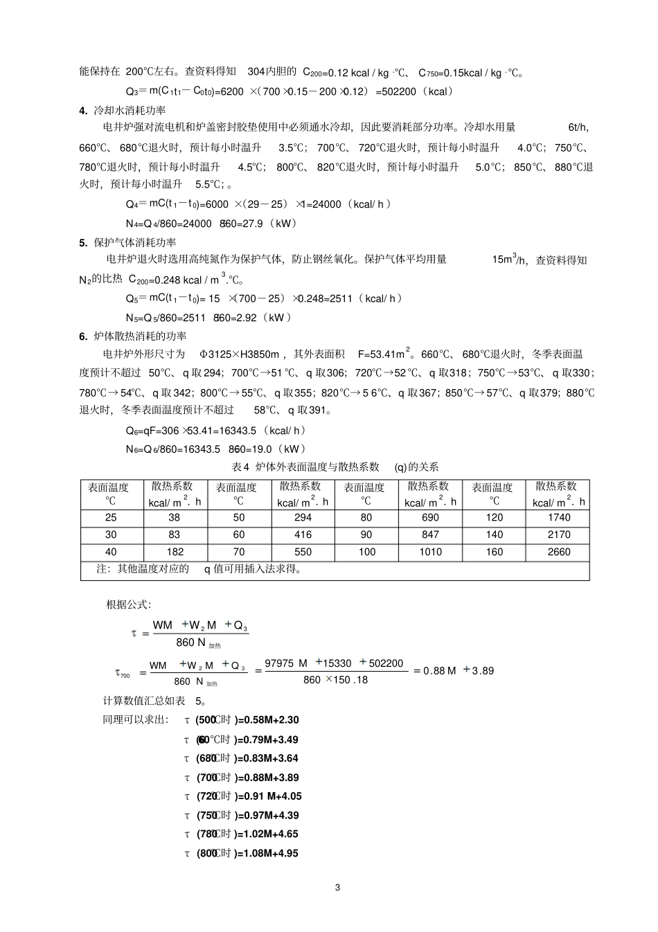 退火炉热平衡计算与热处理工艺设置_第3页
