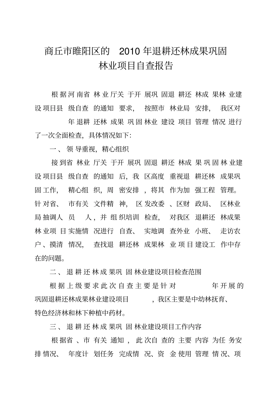 退耕还林成果专项规划林业项目自查_第1页