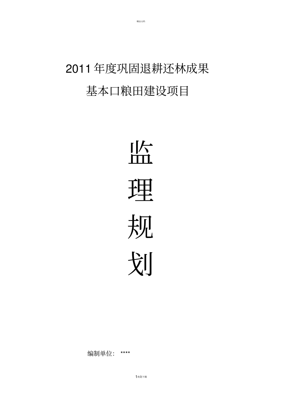 退耕还林监理规划_第1页